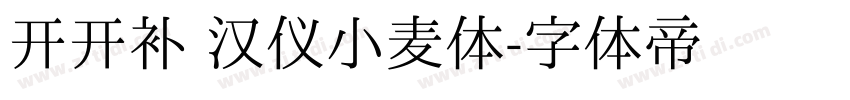 开开补 汉仪小麦体字体转换